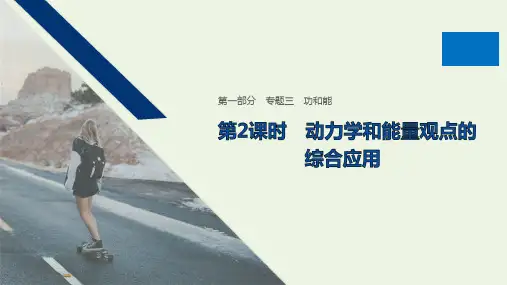 (新课标地区专用)2020高考物理二轮复习专题三功和能第2课时动力学和能量观点的综合应用课件