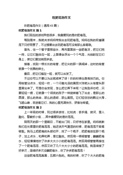吹肥皂泡作文（通用43篇）