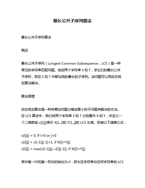 最长公共子序列算法