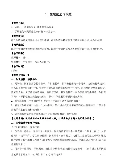 苏教版小学科学六年级下册《生物的遗传现象》教案