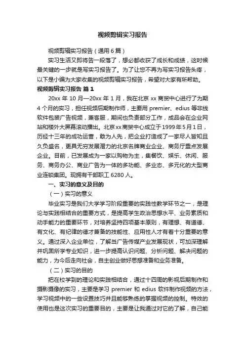 视频剪辑实习报告（通用6篇）