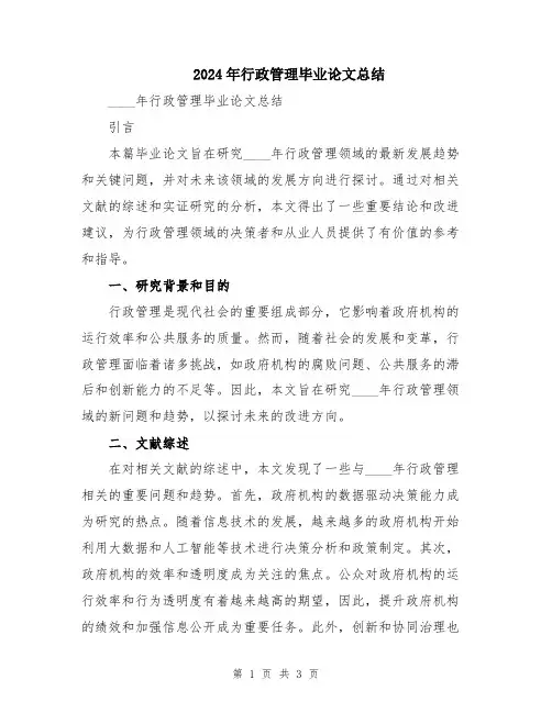 2024年行政管理毕业论文总结