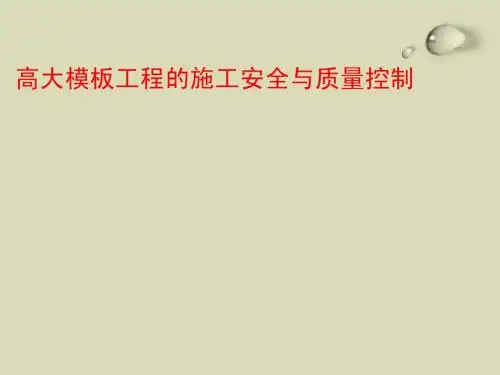 高大模板工程的施工控制
