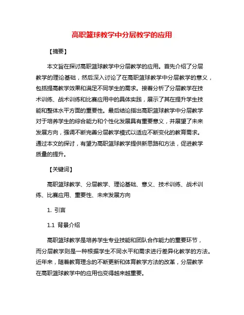 高职篮球教学中分层教学的应用