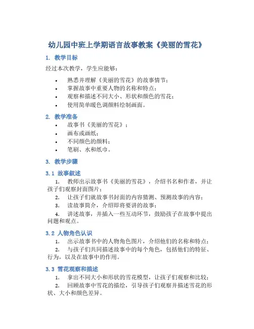 幼儿园中班上学期语言故事教案《美丽的雪花》