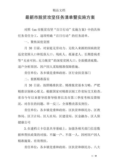 最新市脱贫攻坚任务清单暨实施方案