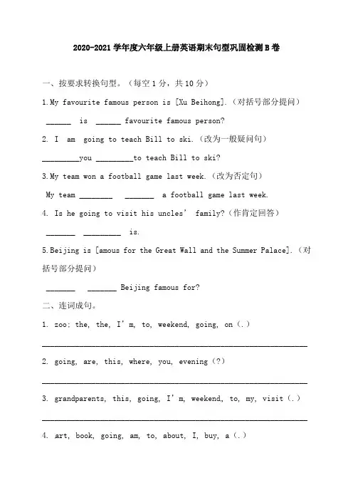 人教版PEP 六年上册英语期末句型巩固检测B卷(含答案)