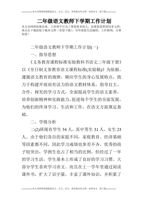 二年级语文教师下学期工作计划
