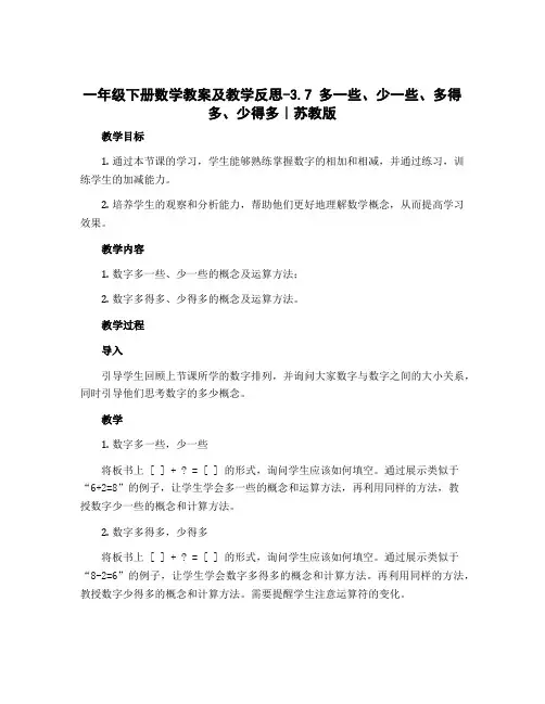 一年级下册数学教案及教学反思-3.7 多一些、少一些、多得多、少得多丨苏教版