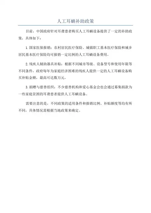 人工耳蜗补助政策