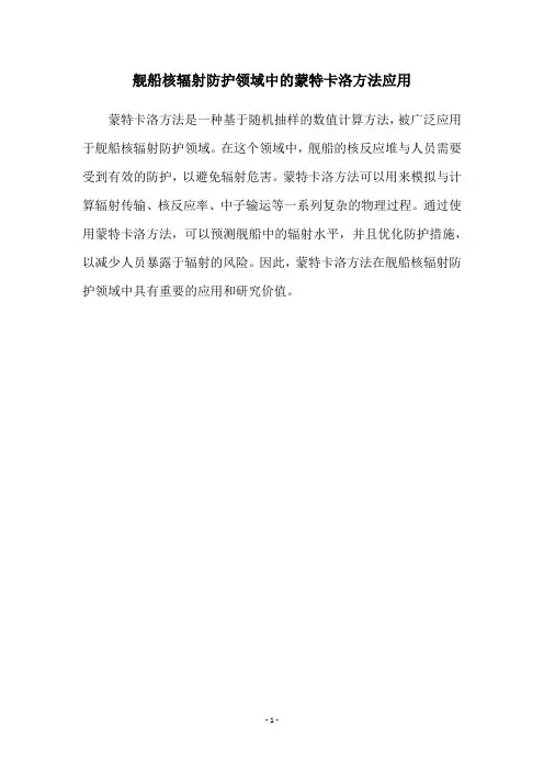 舰船核辐射防护领域中的蒙特卡洛方法应用