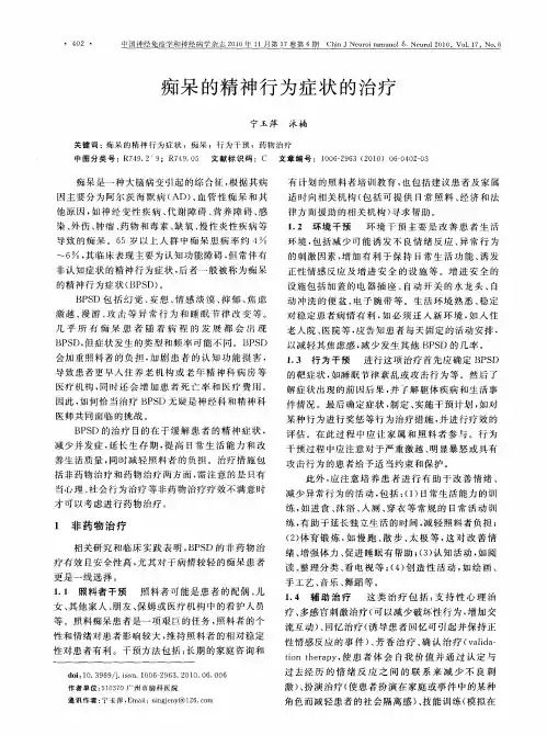 痴呆的精神行为症状的治疗