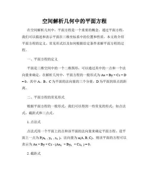 空间解析几何中的平面方程