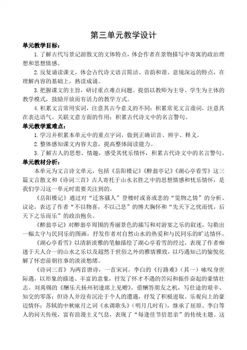 2021秋季最新部编语文九年级上册第三单元教学设计教案(2021-2022学年第一学期)