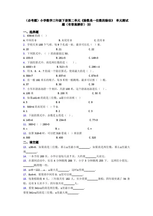 (必考题)小学数学三年级下册第二单元《除数是一位数的除法》 单元测试题(有答案解析)(8)