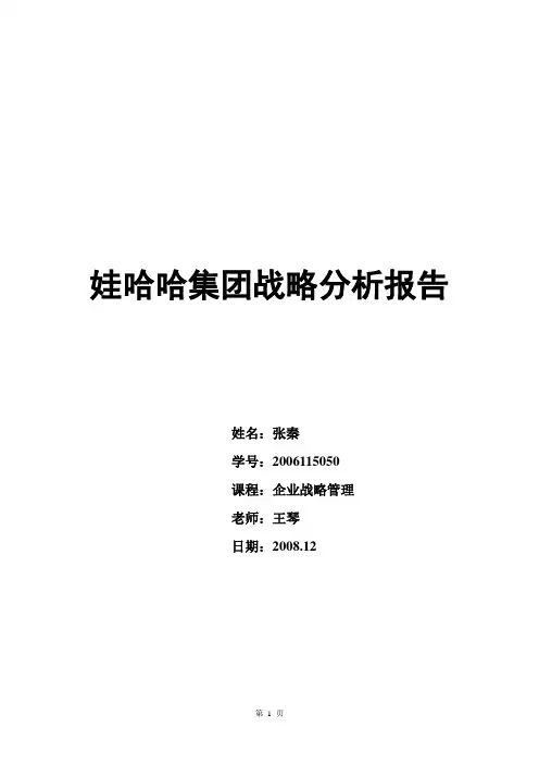 哇哈哈饮料战略分析报告(相当详细)
