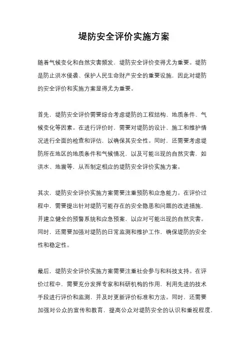 堤防安全评价实施方案
