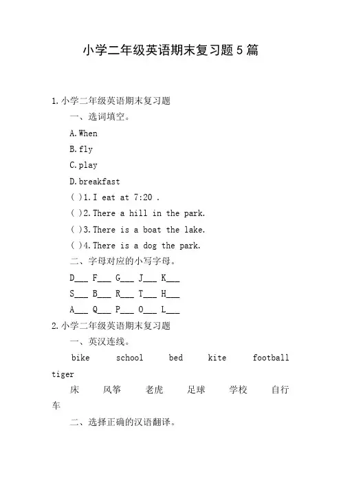 小学二年级英语期末复习题5篇