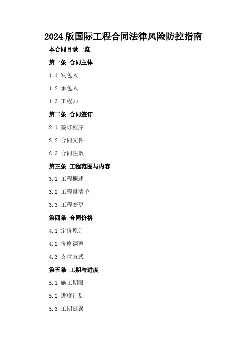 2024版国际工程合同法律风险防控指南