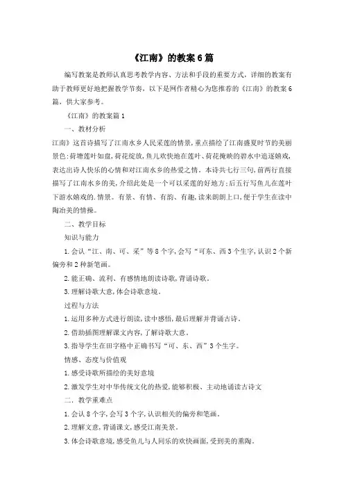 《江南》的教案6篇