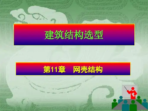 建筑结构选型11_网壳结构