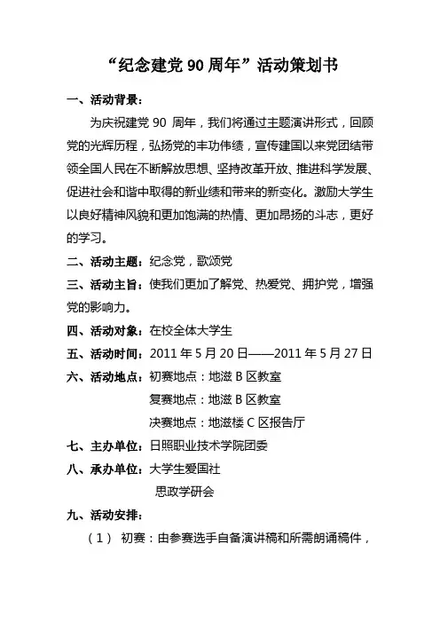 “建党90 周年”演讲比赛暨“朗诵经典,爱我中华——中华魂”诵读比赛活动策划书