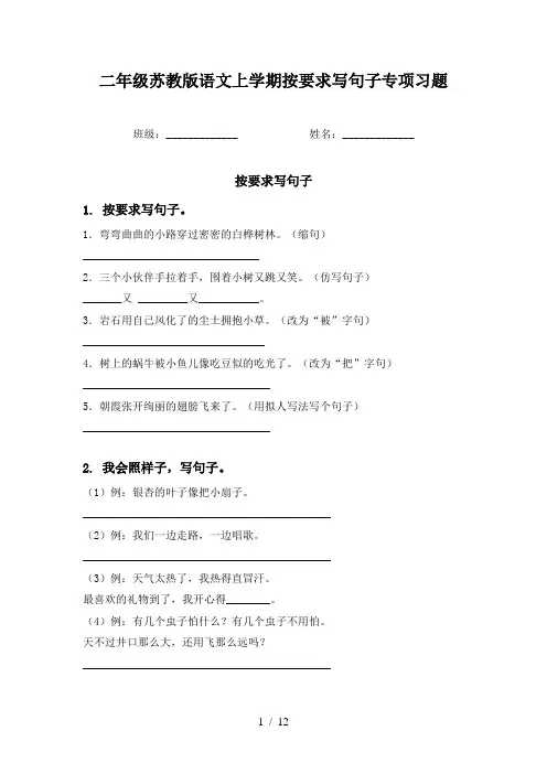 二年级苏教版语文上学期按要求写句子专项习题