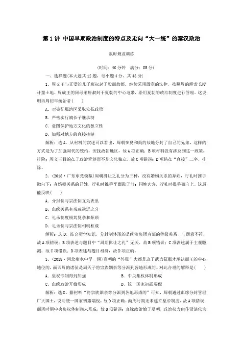 2020版高考历史一轮复习中国早期政治制度的特点及走向“大一统”的秦汉政治限时规范训练(含解析)人民版