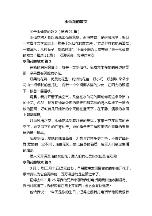 关于水仙花的散文（精选21篇）