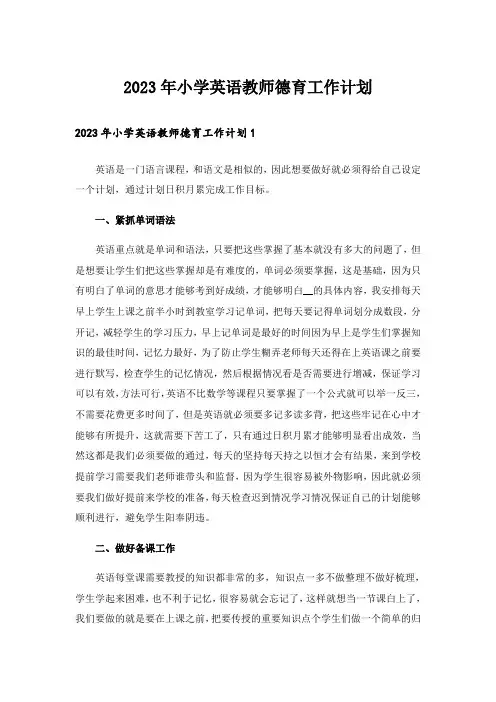 2023年小学英语教师德育工作计划