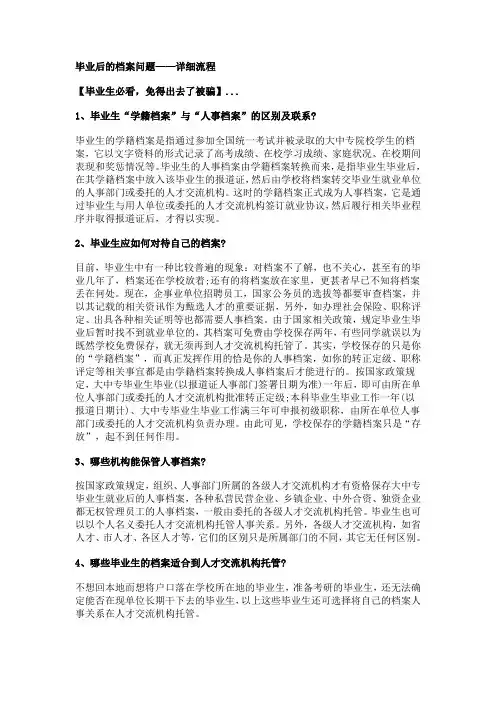 毕业生档案问题,很重要