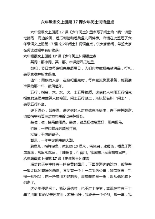 六年级语文上册第17课少年闰土词语盘点