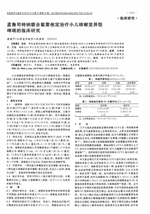 孟鲁司特钠联合氯雷他定治疗小儿咳嗽变异型哮喘的临床研究