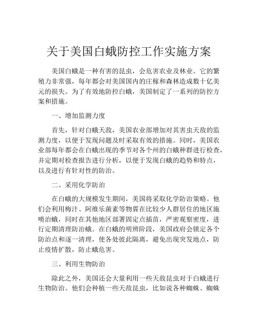 关于美国白蛾防控工作实施方案