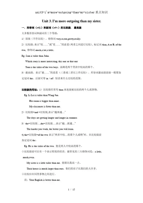 unit3-i'm-more-outgoing-than-my-sister重点知识