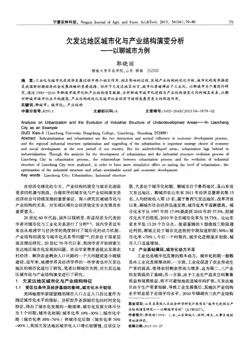 欠发达地区城市化与产业结构演变分析——以聊城市为例