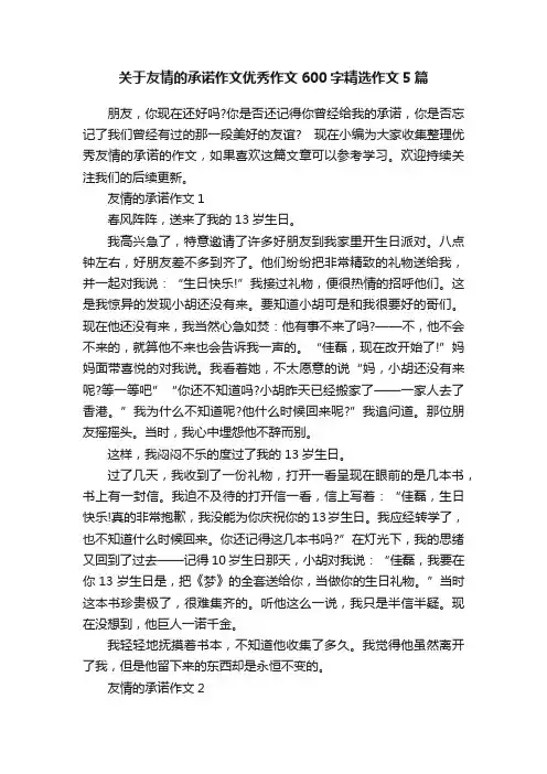 关于友情的承诺作文优秀作文600字精选作文5篇