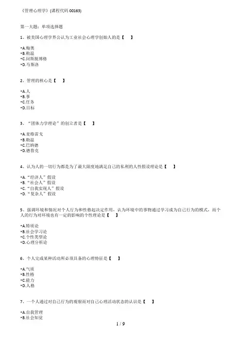 《管理心理学》(课程代码00163)