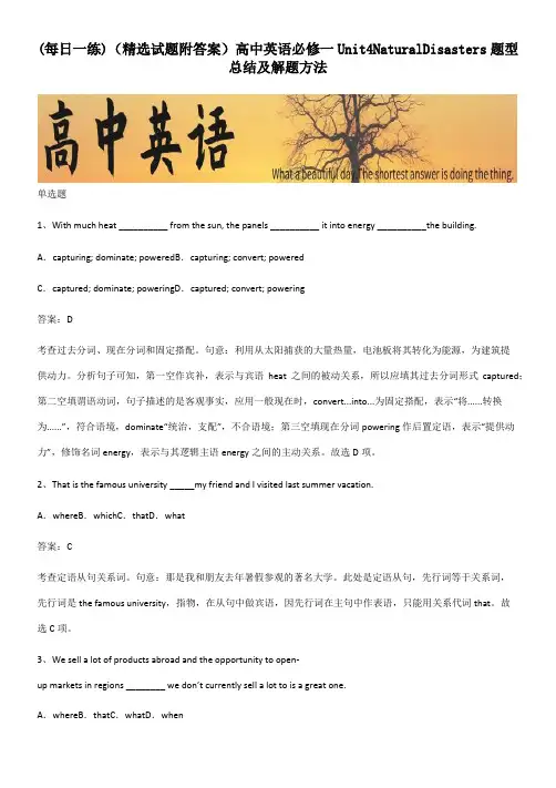 (精选试题附答案)高中英语必修一Unit4NaturalDisasters题型总结及解题方法