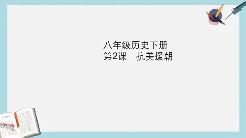 八年级历史下册第2课 抗美援朝ppt课件(新人教版)