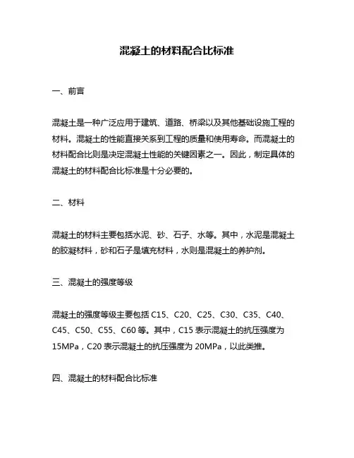混凝土的材料配合比标准