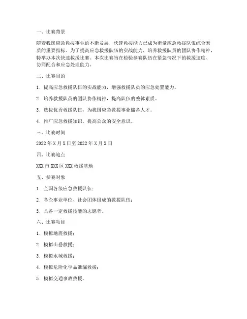 快速救援比赛方案模板