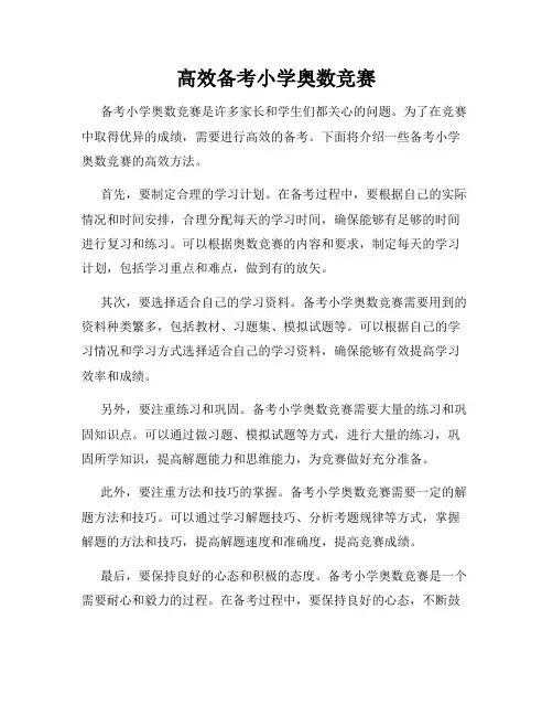 高效备考小学奥数竞赛