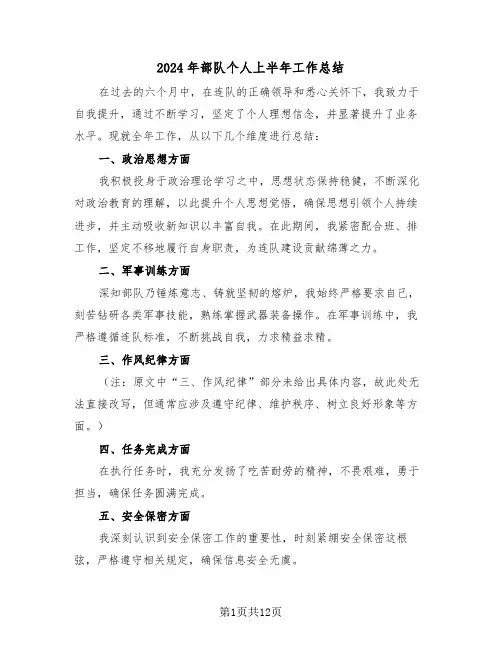 2024年部队个人上半年工作总结（七篇）