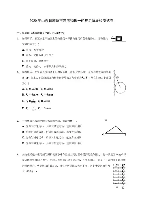 2020年山东省潍坊市高考物理一轮复习阶段检测试卷 (含答案解析)