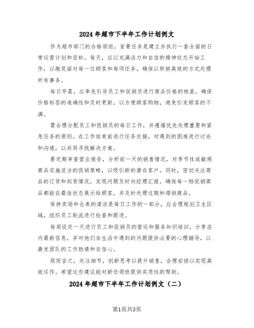 2024年超市下半年工作计划例文（二篇）