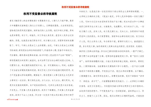 权利不受监督必然导致腐败