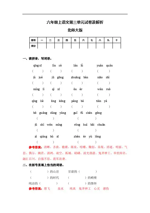 【精品】六年级上语文第三单元测试卷及解析-北师大版