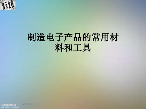 制造电子产品的常用材料和工具