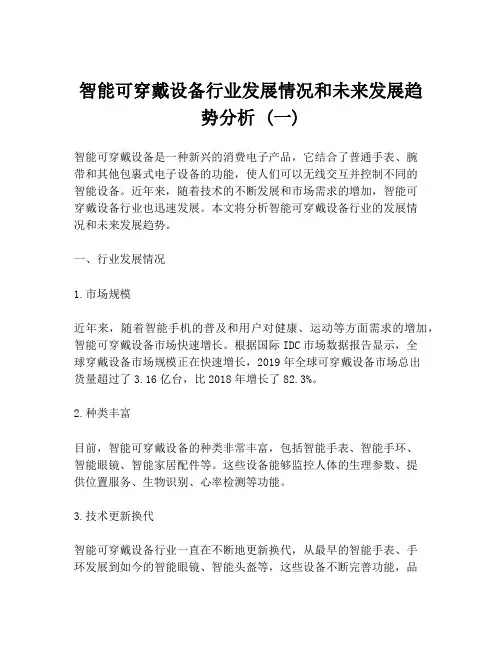智能可穿戴设备行业发展情况和未来发展趋势分析 (一)